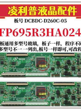 全新升级 FP695R3HA024 逻辑板DCBDC-D260C-05 2K4K支持单双分区
