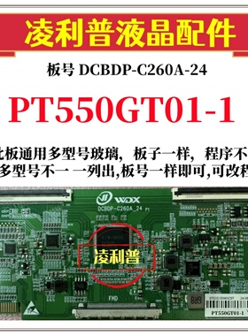 全新升级惠科PT550GT01-1逻辑板DCBDP-C260A-24 2K 4K 适用组装机