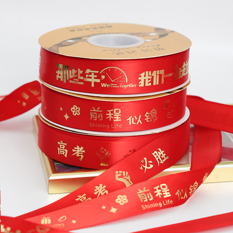 高考毕业季彩印丝带织带祝福缎带礼品装饰绸带烘焙彩带花束绑带