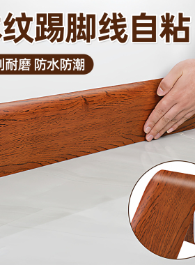 踢脚线自粘墙贴地脚线窗台门框波导线腰线装饰翻新墙角线木纹贴纸