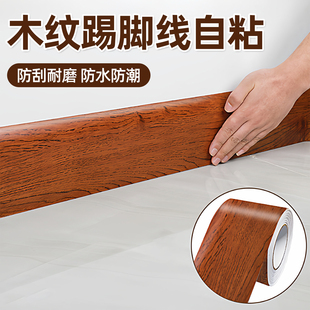 踢脚线自粘墙贴地脚线窗台门框波导线腰线装饰翻新墙角线木纹贴纸
