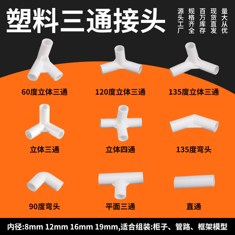 塑料三通接头连接件帐篷蚊帐配件弯头外卖箱立体直角三通管件