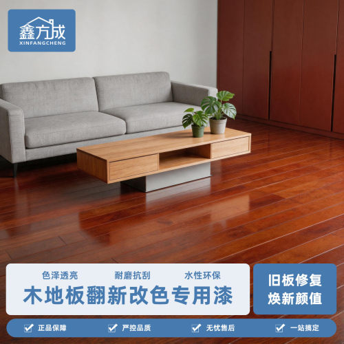 木地板翻新专用改色漆改造实木水性木器漆油漆透明清漆旧地板修复