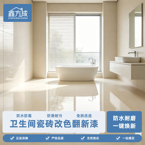 瓷砖专用改色漆厕所卫生间防水大理石墙地面翻新改造厨房防水油漆