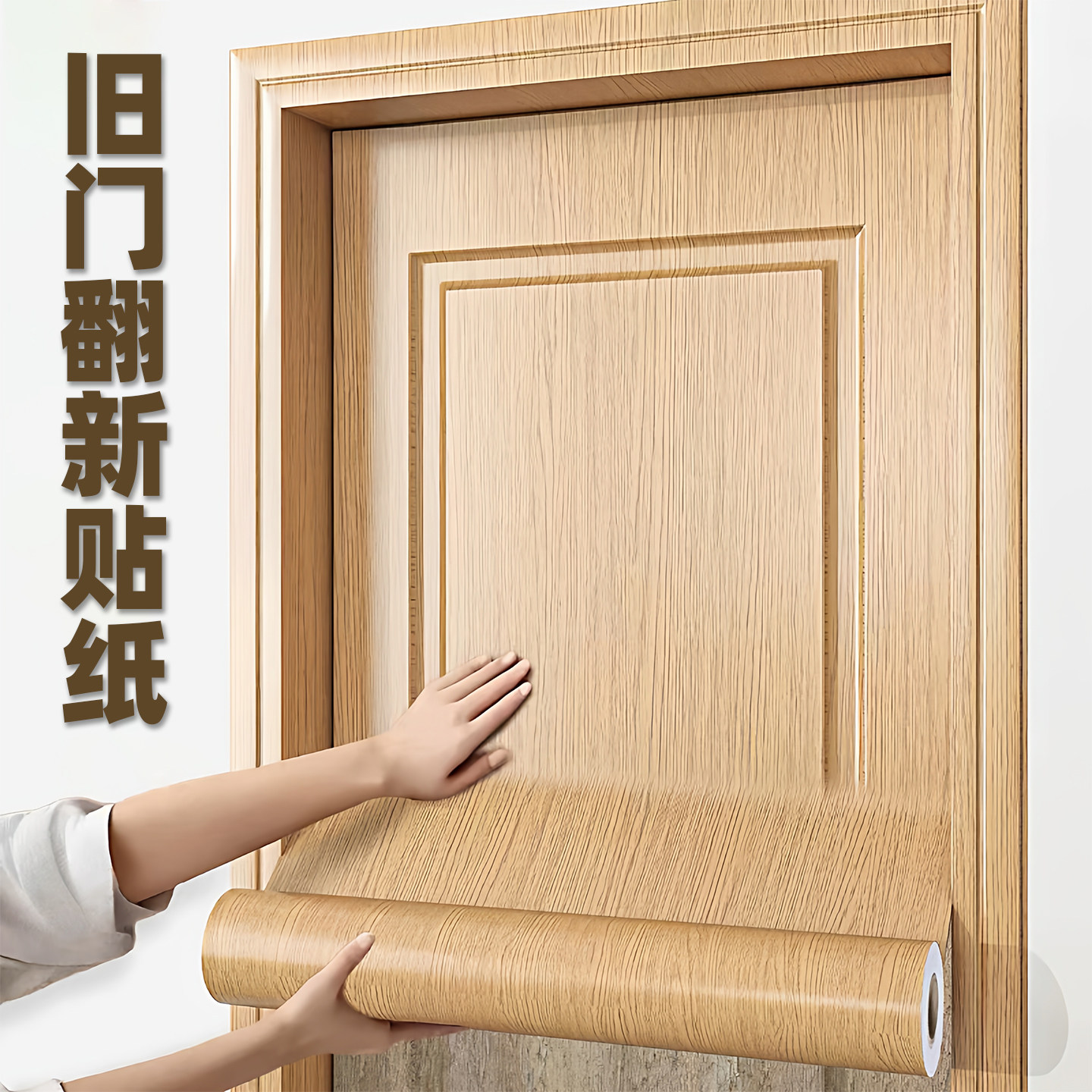 家具美化翻新木纹贴纸