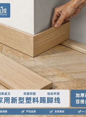 防水防潮墙角遮丑装饰自己安装新型地脚线实木踢脚线自粘pvc塑料