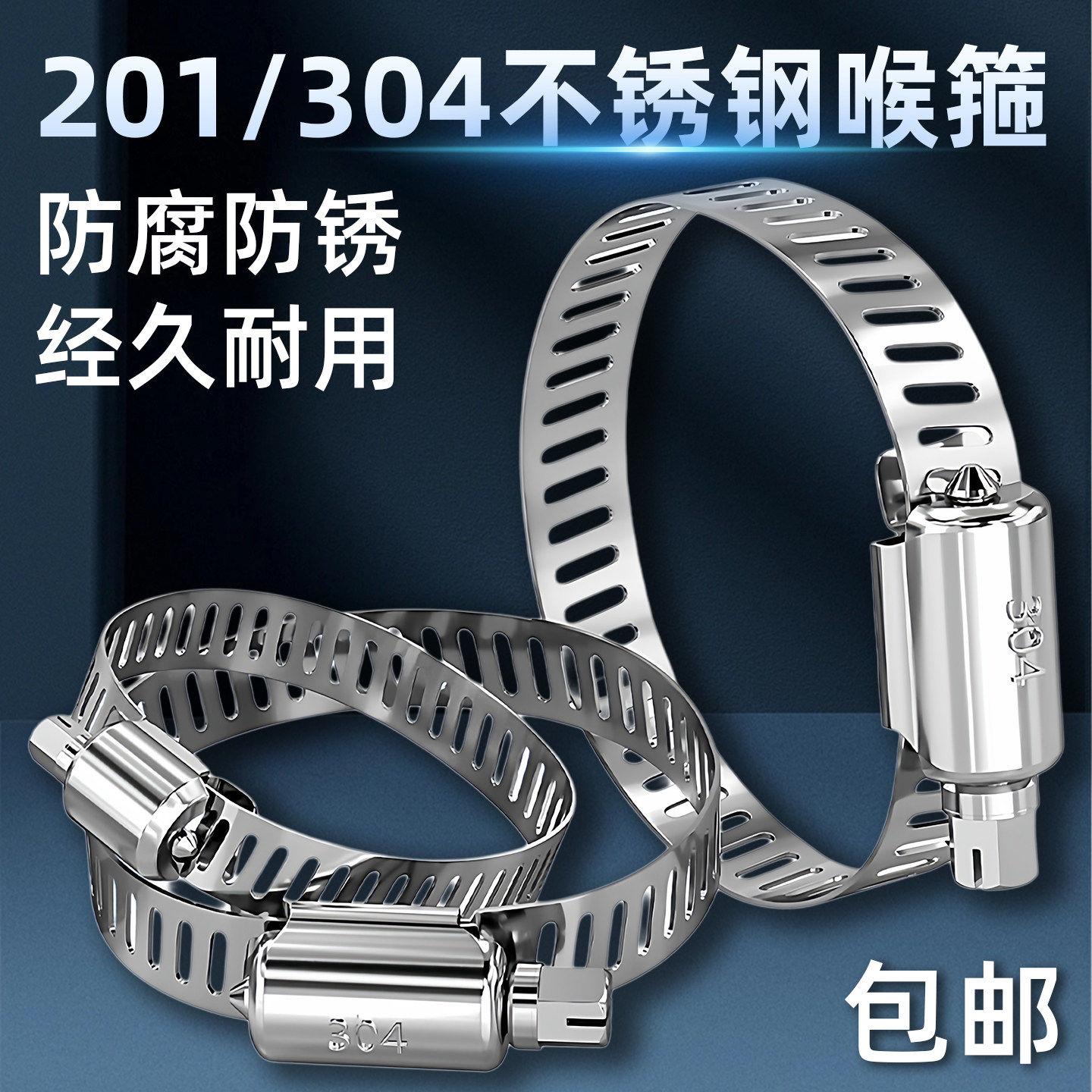 201/304不锈钢喉箍大全