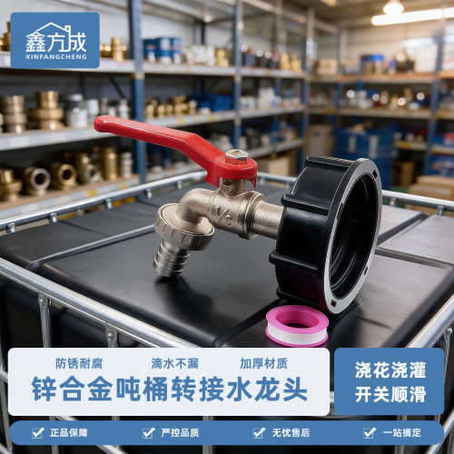 严选跨境专供园艺锌合金水嘴+IBC