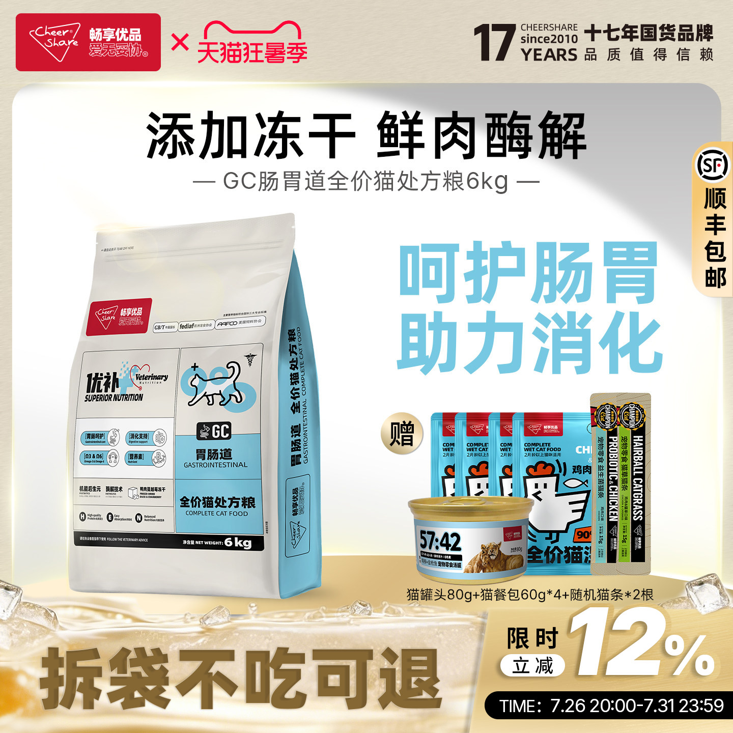 畅享优品优补肠道处方猫粮酶解易消化护肠胃幼成冻干猫粮6kg