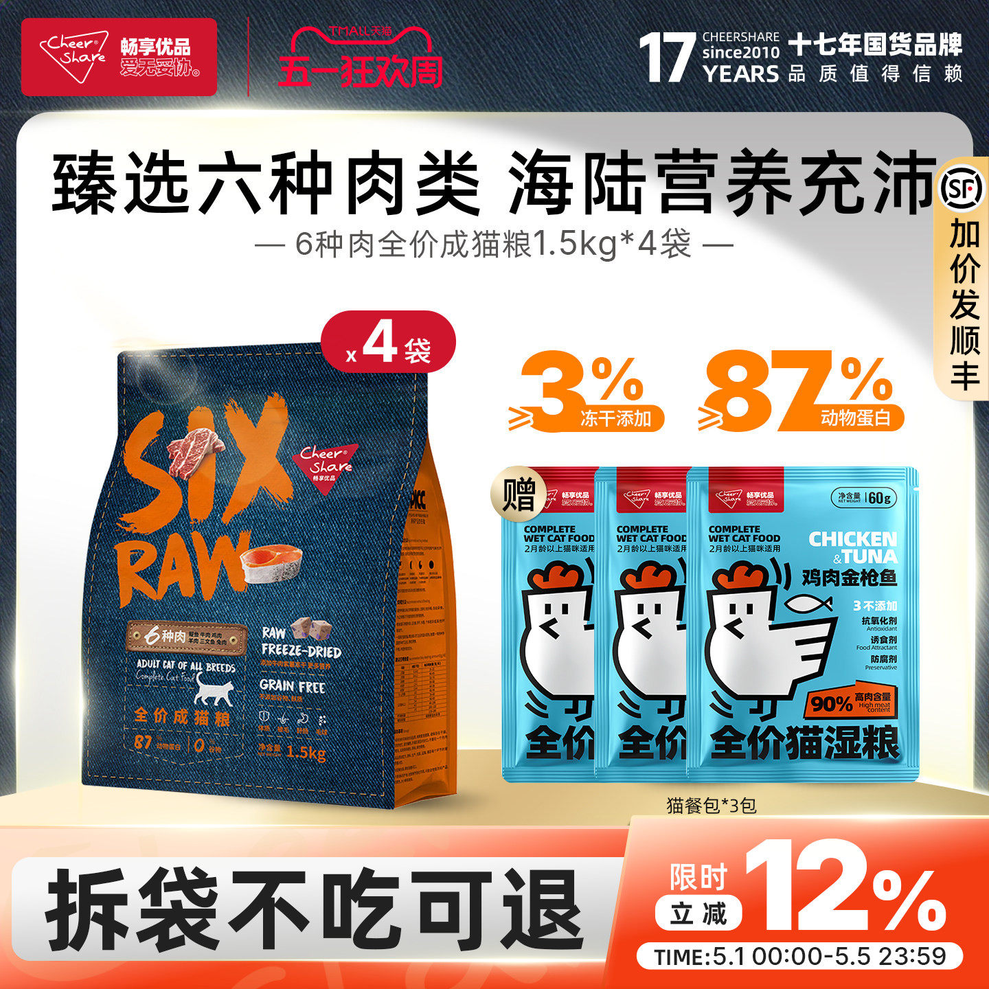 畅享优品SIX-RAW六种肉全价冻干成猫粮1.5kg*4布偶蓝猫银渐层猫粮