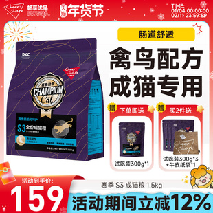 畅享优品赛季勋章禽鸟配方S3全价成猫粮1.5kg口腔泌尿呵护3斤