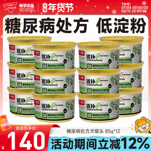 畅享优品处方粮狗狗糖尿病狗罐头血糖幼成全龄犬湿粮85g*12罐