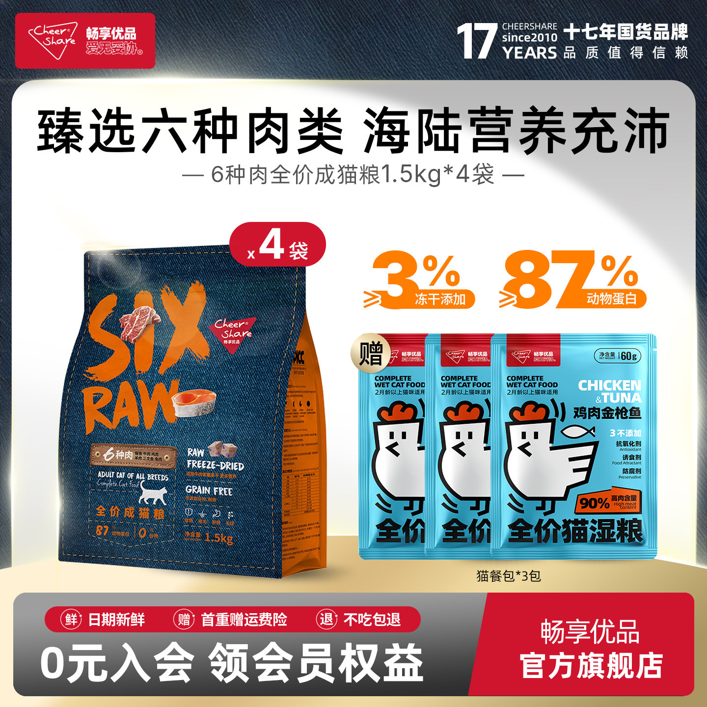 畅享优品SIX-RAW六种肉全价冻干成猫粮1.5kg*4布偶蓝猫银渐层猫粮