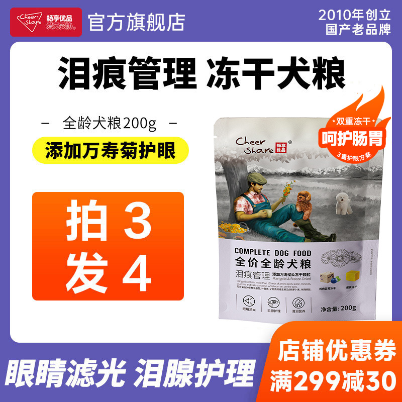 畅享优品万寿菊泪痕管理冻干狗粮