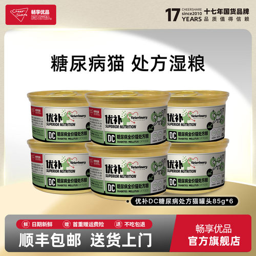 畅享优品优补处方罐头糖尿控糖处方猫粮湿粮罐头85g*6罐官方正品