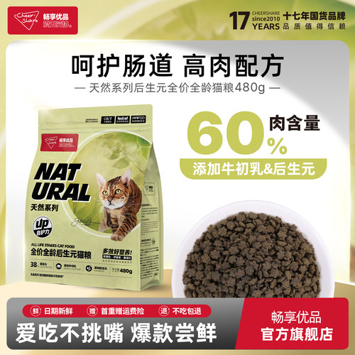 畅享优品天然系列无谷高肉全价营养呵护肠道幼成猫后生元猫粮480g