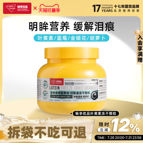 畅享优品宠物营养补充剂叶黄素冻干颗粒护视猫犬通用晶球缓解泪痕