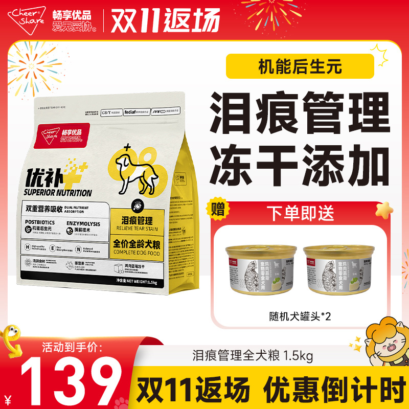 畅享优品万寿菊泪痕管理冻干狗粮