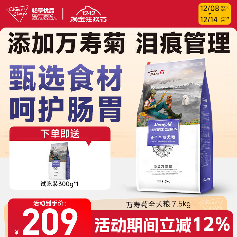 畅享万寿菊缓解泪痕狗粮7.5kg