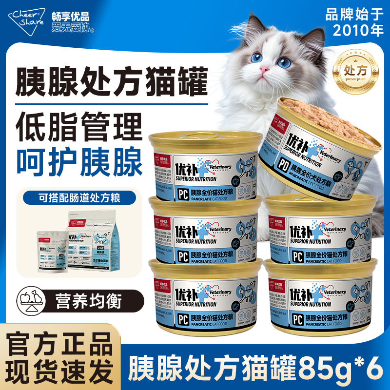 畅享优品优补低脂易消化处方猫罐头呵护胰腺胰脏猫咪湿粮85g*6
