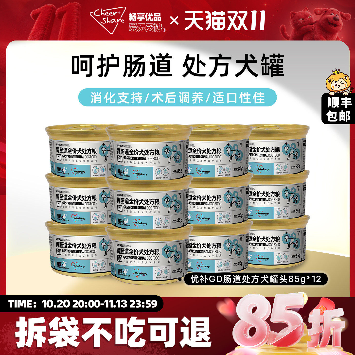 畅享优品肠道处方粮狗狗罐头