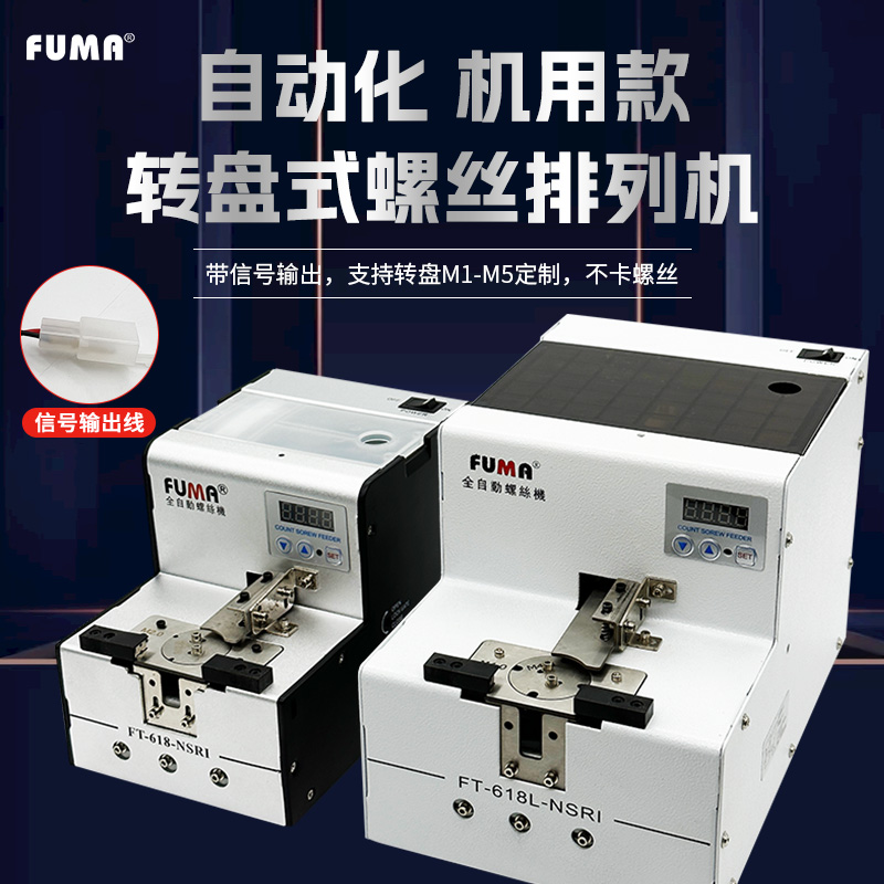 FUMA数显转盘式螺丝机排列机