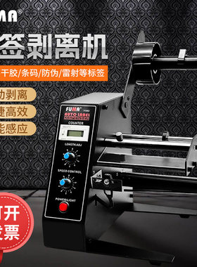 厂家直销1150D标签剥离机全自动计数标签分离机不干胶剥标撕标机