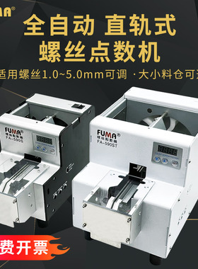 FUMA螺丝计数机数显FA-590S螺钉计数器带料斗螺丝机配料点数机