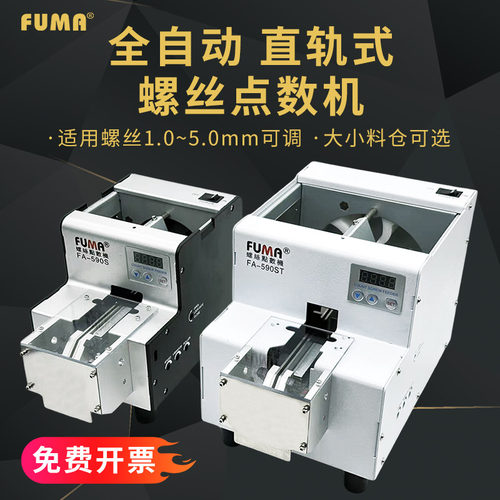 FUMA螺丝计数机带料斗