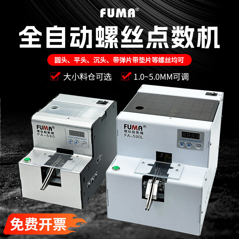 FUMA螺丝点数机计数器