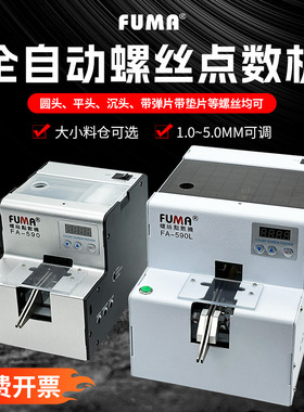 FUMA螺丝点数机FA-590自动计数器1.0-5.0可调轨道数显螺钉计数机