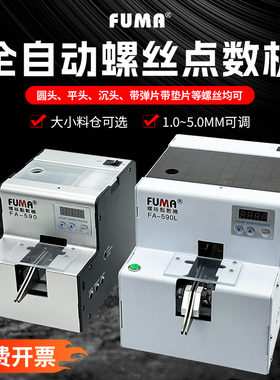 FUMA螺丝点数机计数器