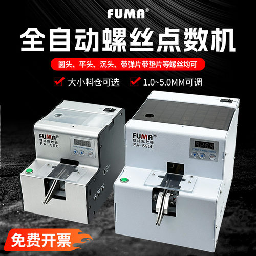 FUMA螺丝点数机计数器