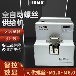 FUMA大料仓全自动供料器螺丝机螺钉供给FA-1080大容量数显螺丝机