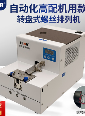自动化大容量螺丝供给机高配FT-618L转盘式螺钉排列机送料机
