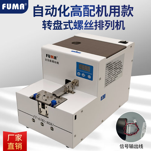 FUMA大容量螺丝供给机高配