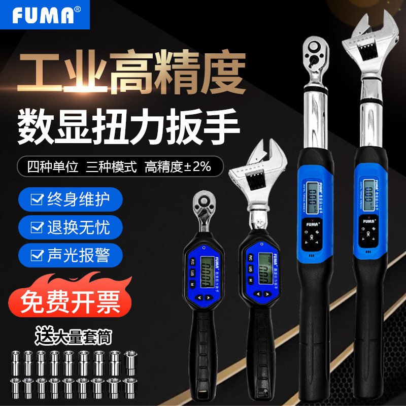 FUMA电子数显扭力扳手高精度