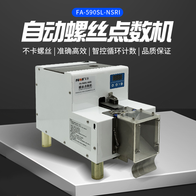 FUMA转盘式螺丝点数机