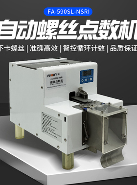 FUMA转盘式螺丝点数机FA-590SL-NSRI螺丝计数器数显排列点数机器