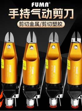 台湾FUMA气动剪钳FA-5气动斜口钳 铁铜线塑胶气动剪刀S2 F1