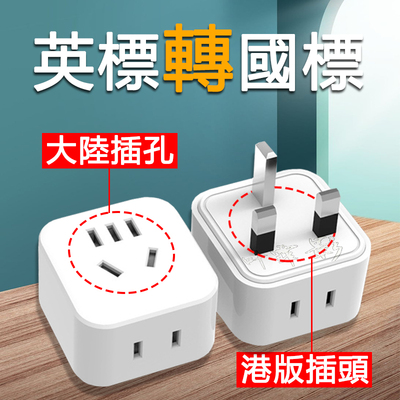 13A英标转换插头2脚转3脚插座英式香港版电源英规转换器