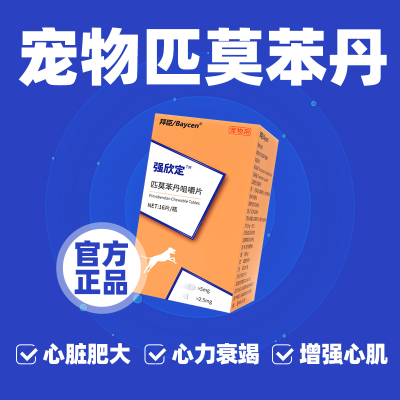 宠物匹莫苯丹5mg心脏病