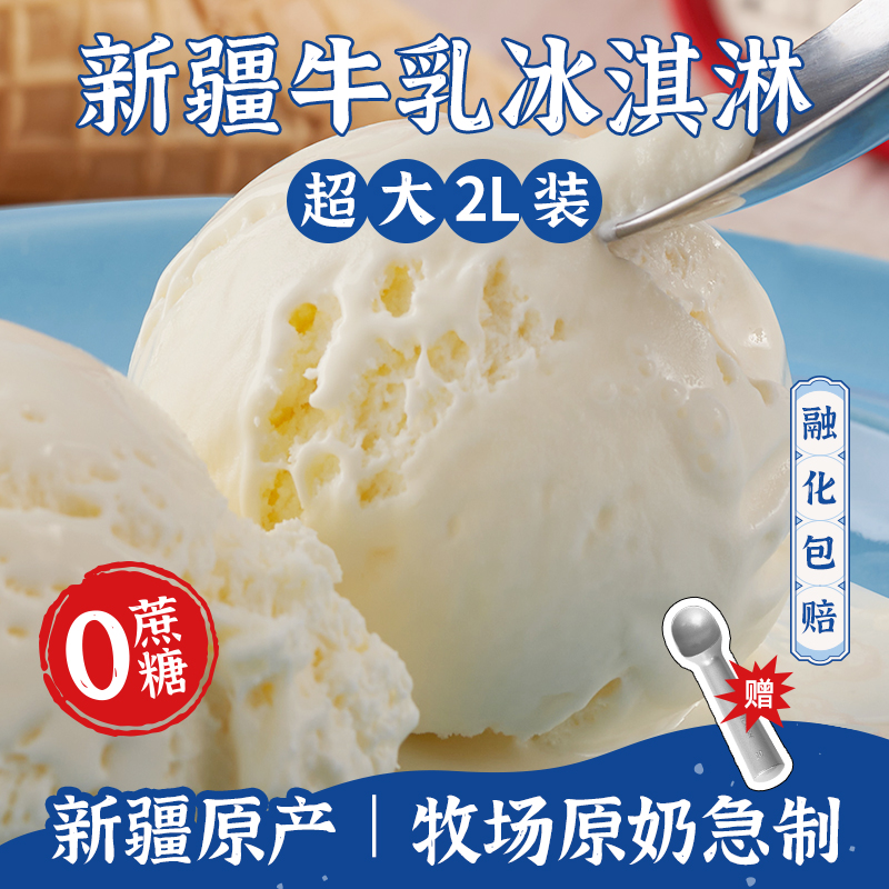 鲜牛乳冰淇淋大盒装甜品