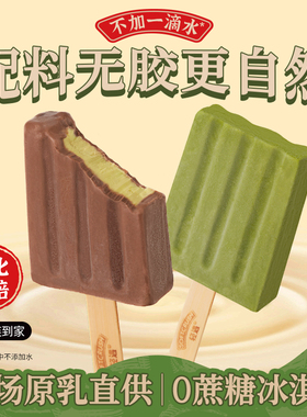 【拍3件划算】轻遇0蔗糖牛乳冰淇淋抹茶雪糕棒冰棍多口味78g*2支