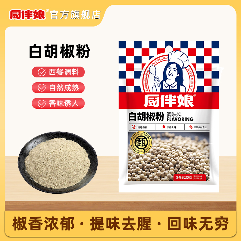 厨伴娘袋装白胡椒粉调料家用烧烤