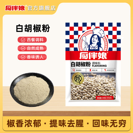 厨伴娘 白胡椒粉30g/包调料胡椒粉面袋装厨房家用烧烤孜然香辛料