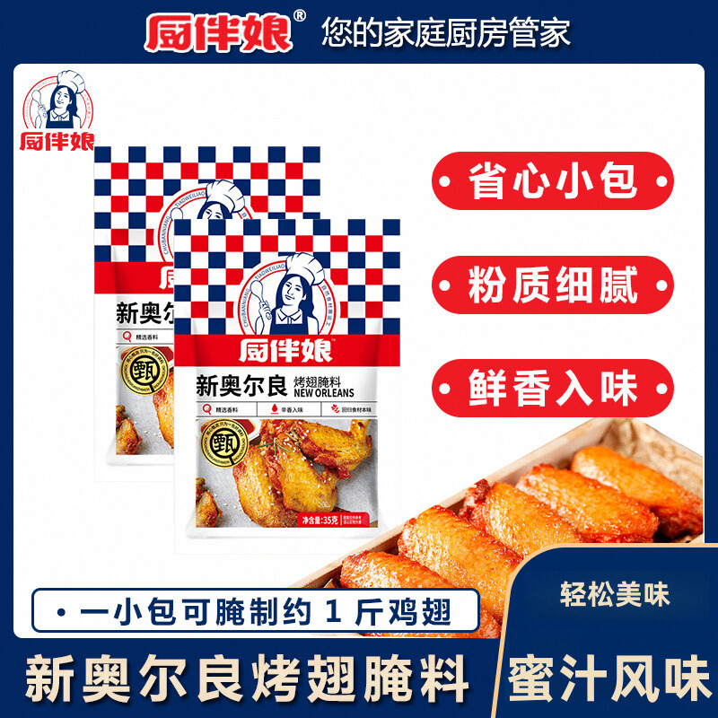 厨伴娘新奥尔良烤翅腌料35g*2