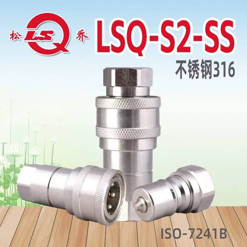 松乔LSQ S2 SS不锈钢316气液双开闭快速接头耐腐蚀液压油管蒸汽