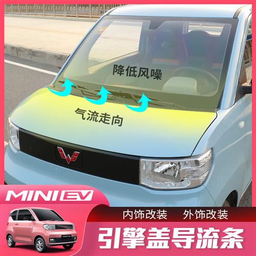 五菱宏光MINI EV改装密封条隔音条miniev专用前挡防风噪导流胶条