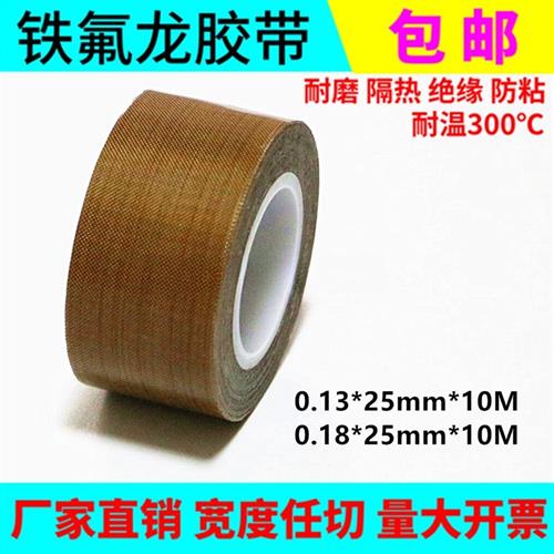 优质铁氟龙耐高温胶带0.13mmX25mmX10M 封口机高温胶布 隔热胶带